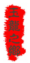 玉龙之乡介绍
